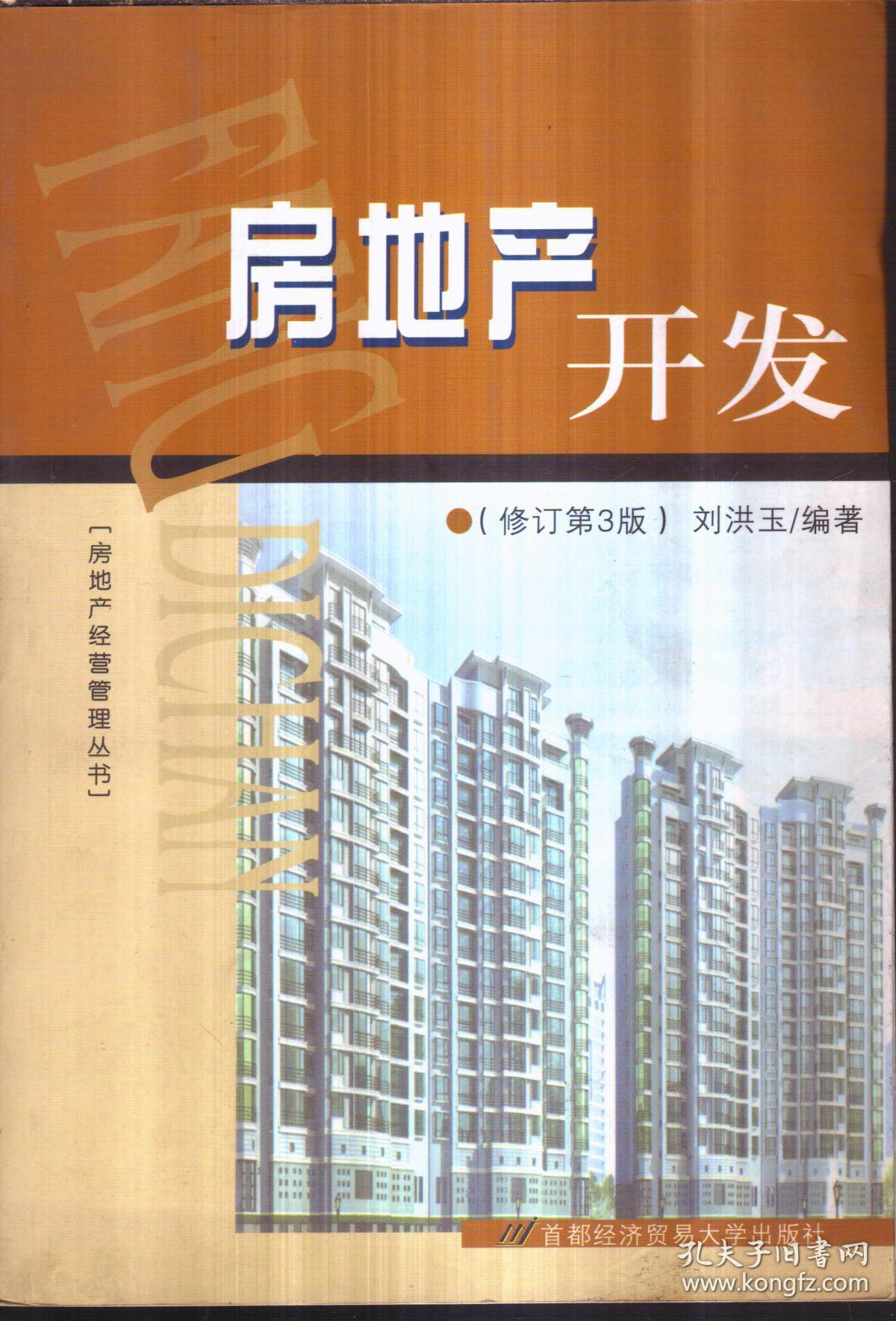 房地产开发(修订第3版)